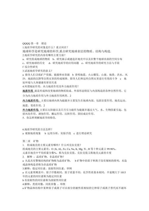 普通地质学夏邦栋课后习题总结.doc