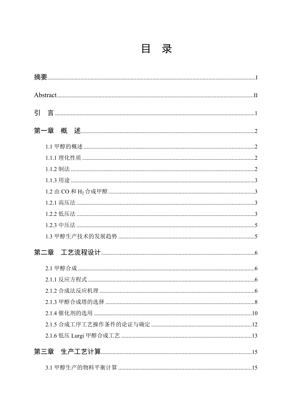 年产30万吨甲醇工艺设计毕业论文.doc_第2页