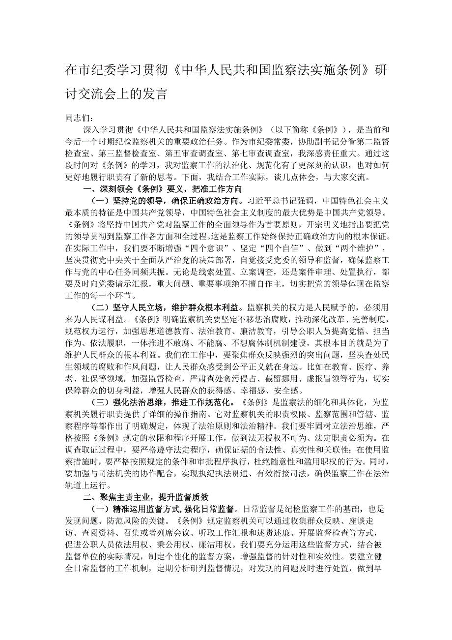 在市纪委学习贯彻《中华人民共和国监察法实施条例》研讨交流会上的发言.docx_第1页
