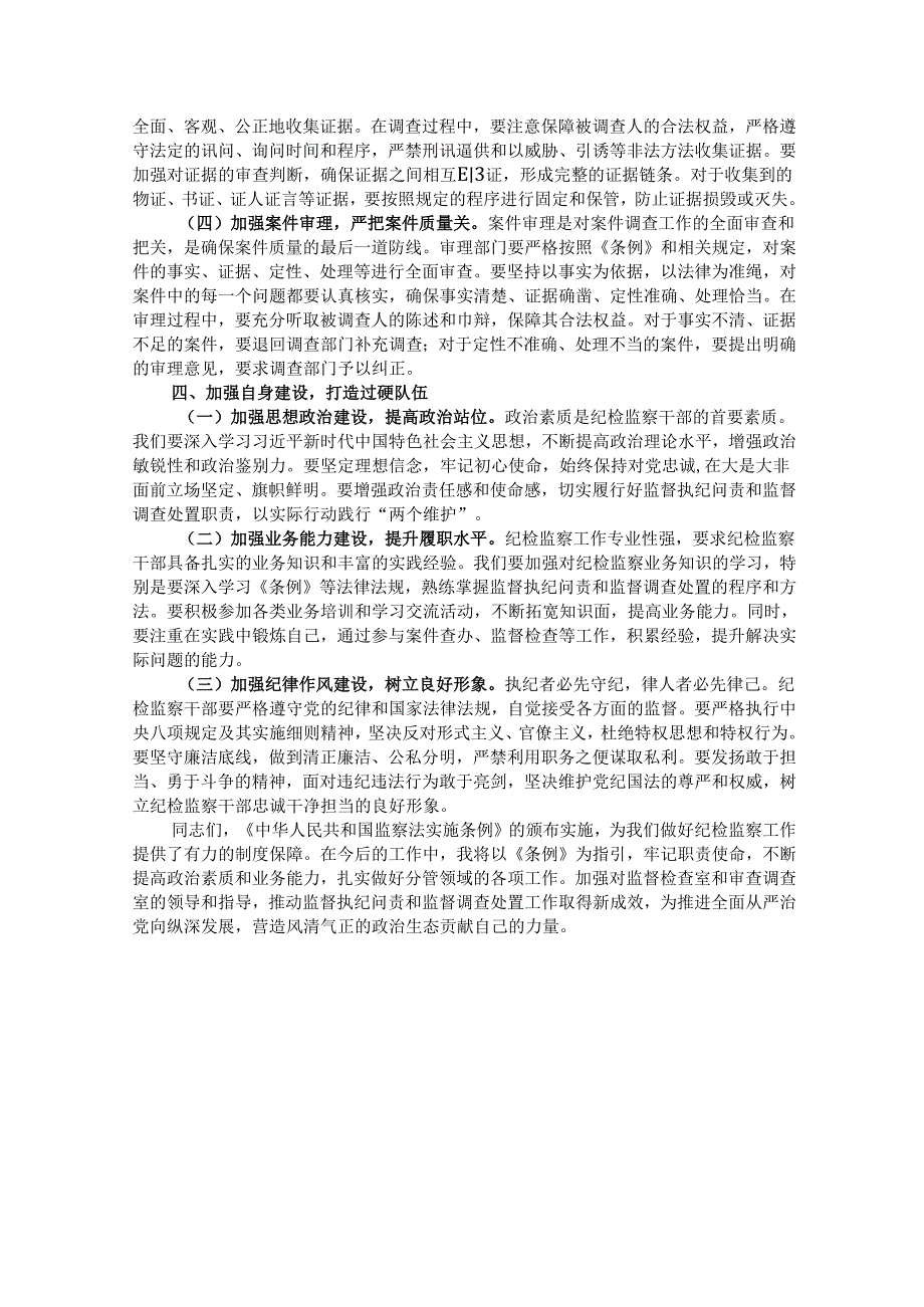 在市纪委学习贯彻《中华人民共和国监察法实施条例》研讨交流会上的发言.docx_第3页