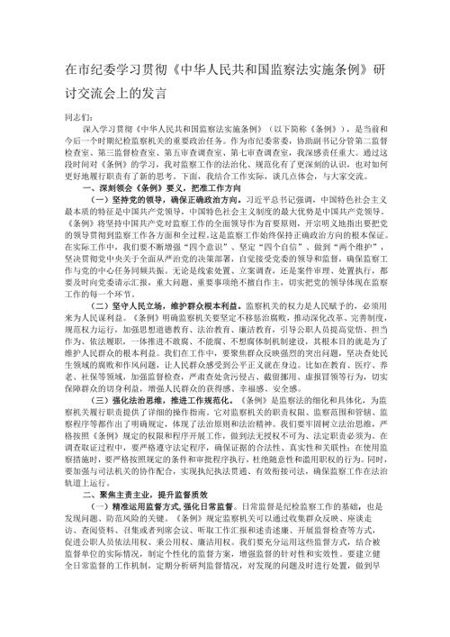 在市纪委学习贯彻《中华人民共和国监察法实施条例》研讨交流会上的发言.docx