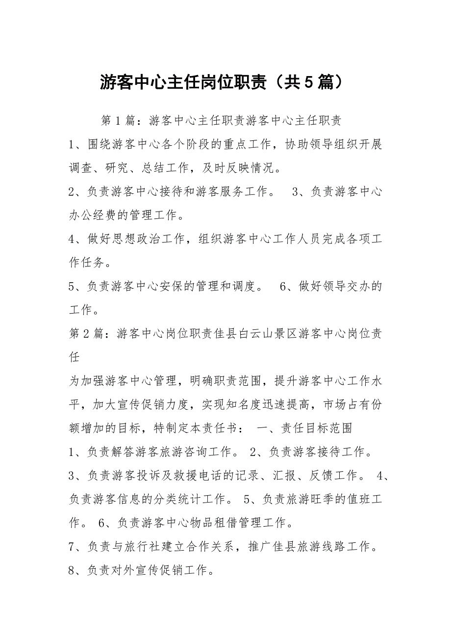 游客中心主任岗位职责共5篇.docx_第1页