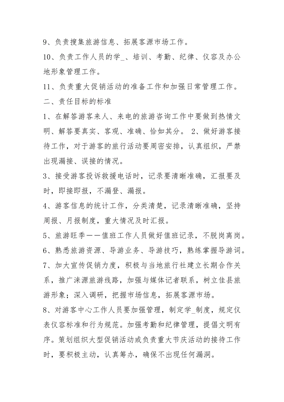 游客中心主任岗位职责共5篇.docx_第2页