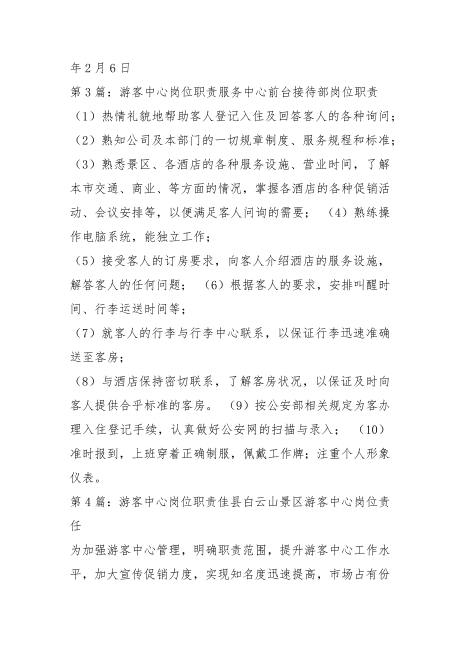 游客中心主任岗位职责共5篇.docx_第3页