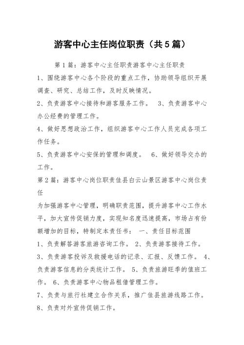 游客中心主任岗位职责共5篇.docx