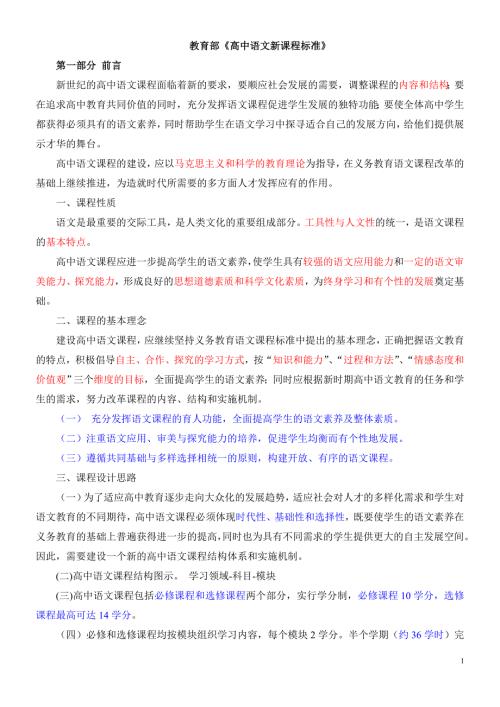 教育部高中语文新课程标准.doc