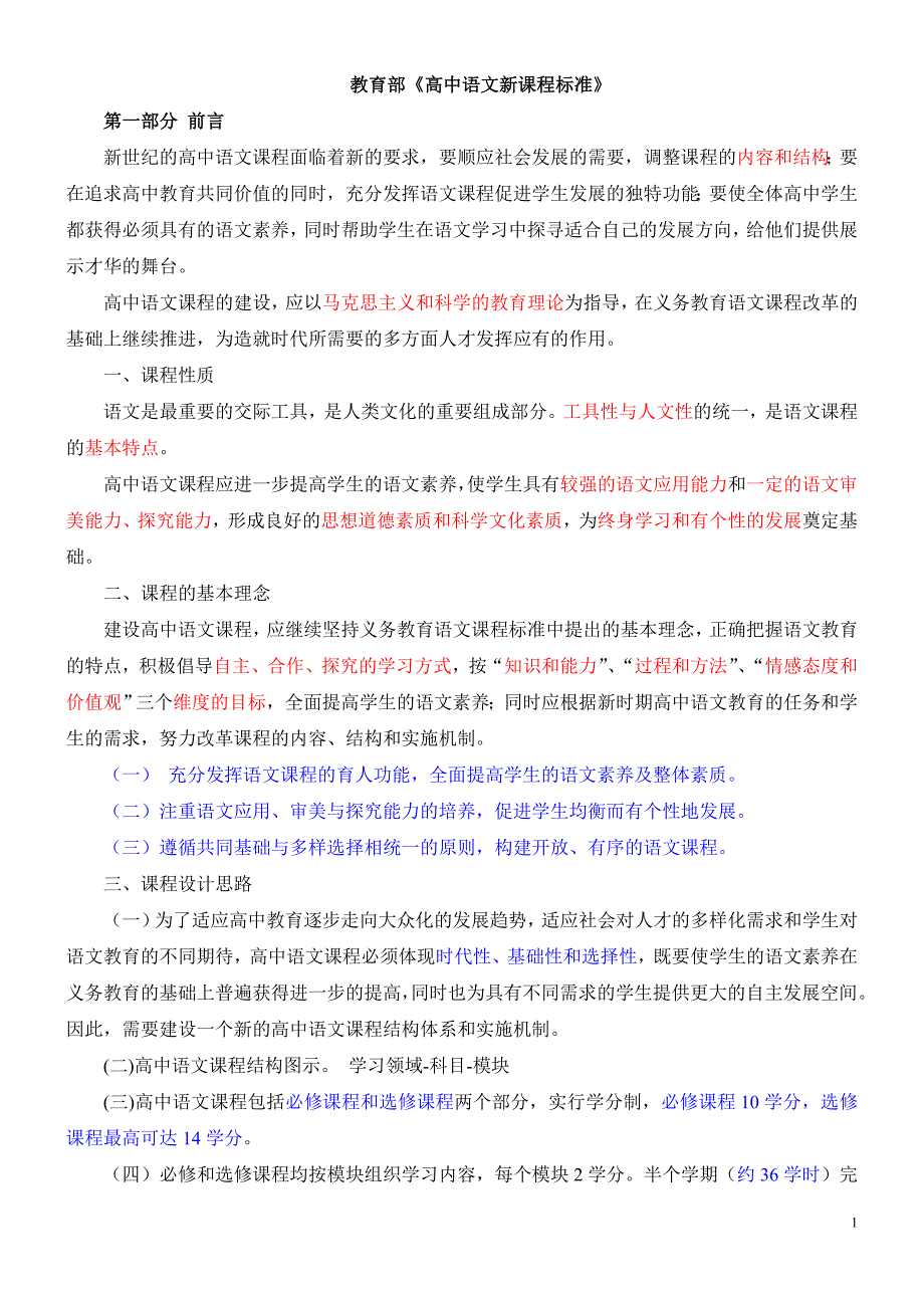 教育部高中语文新课程标准.doc_第1页