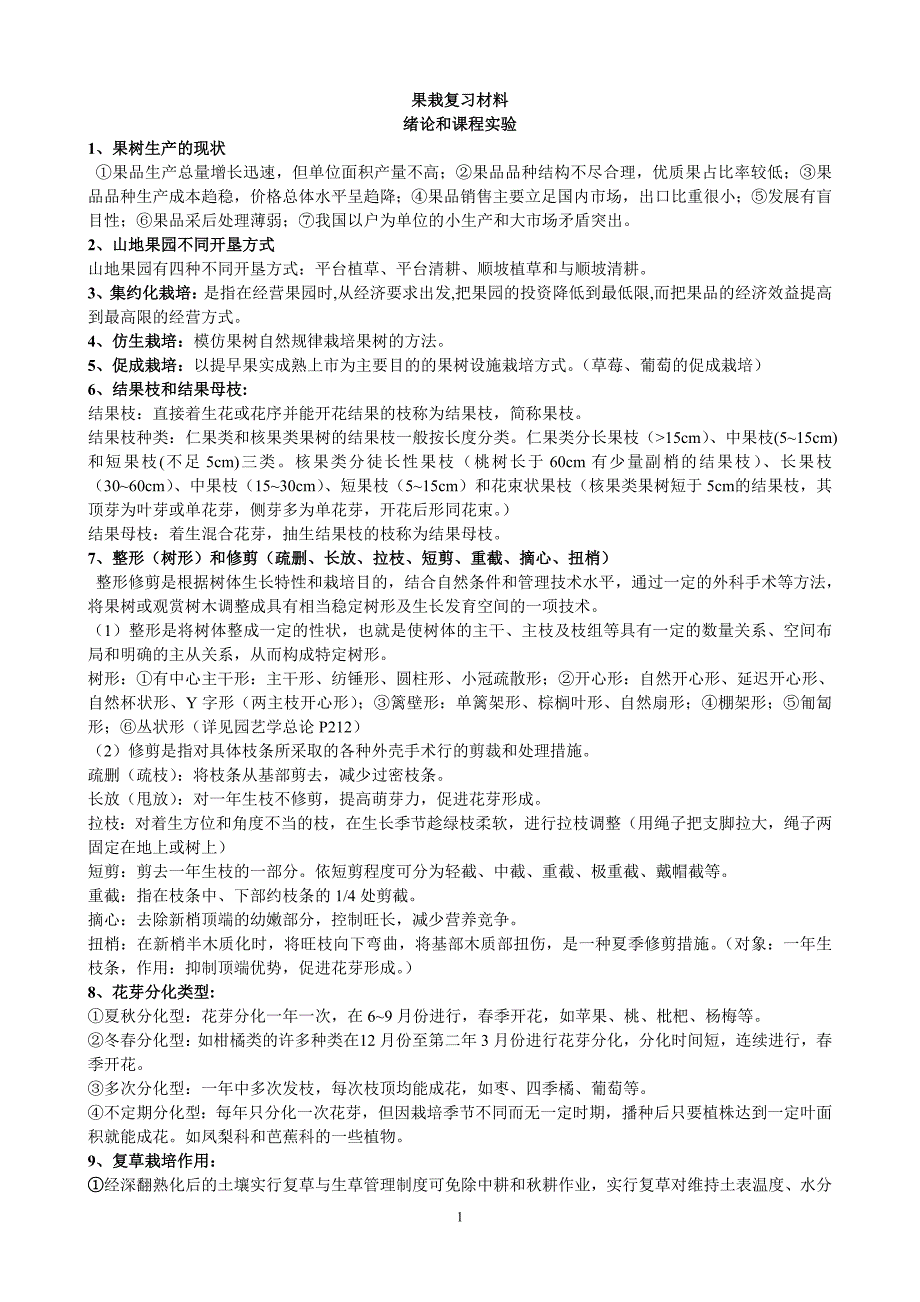 果树栽培学复习材料.doc_第1页