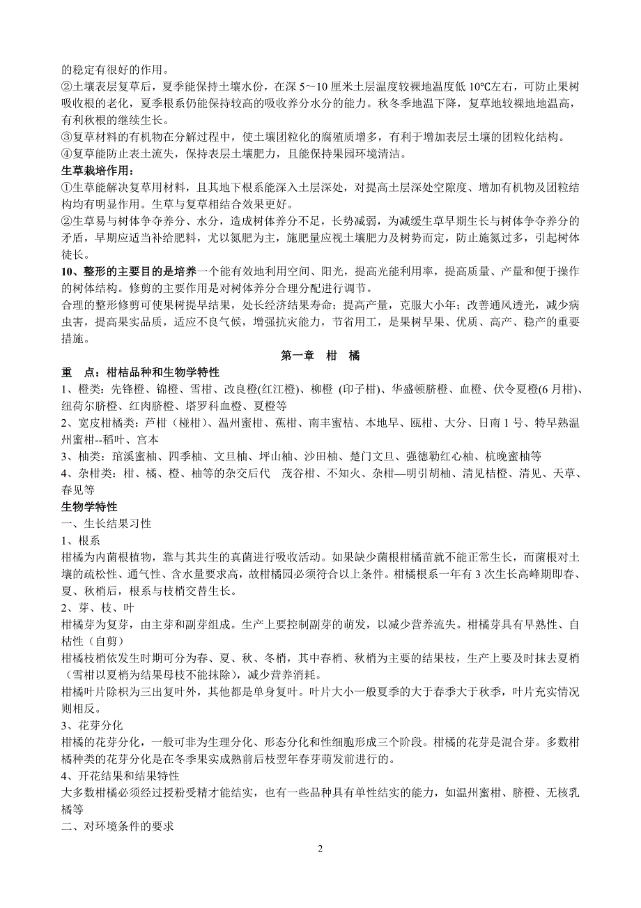 果树栽培学复习材料.doc_第2页