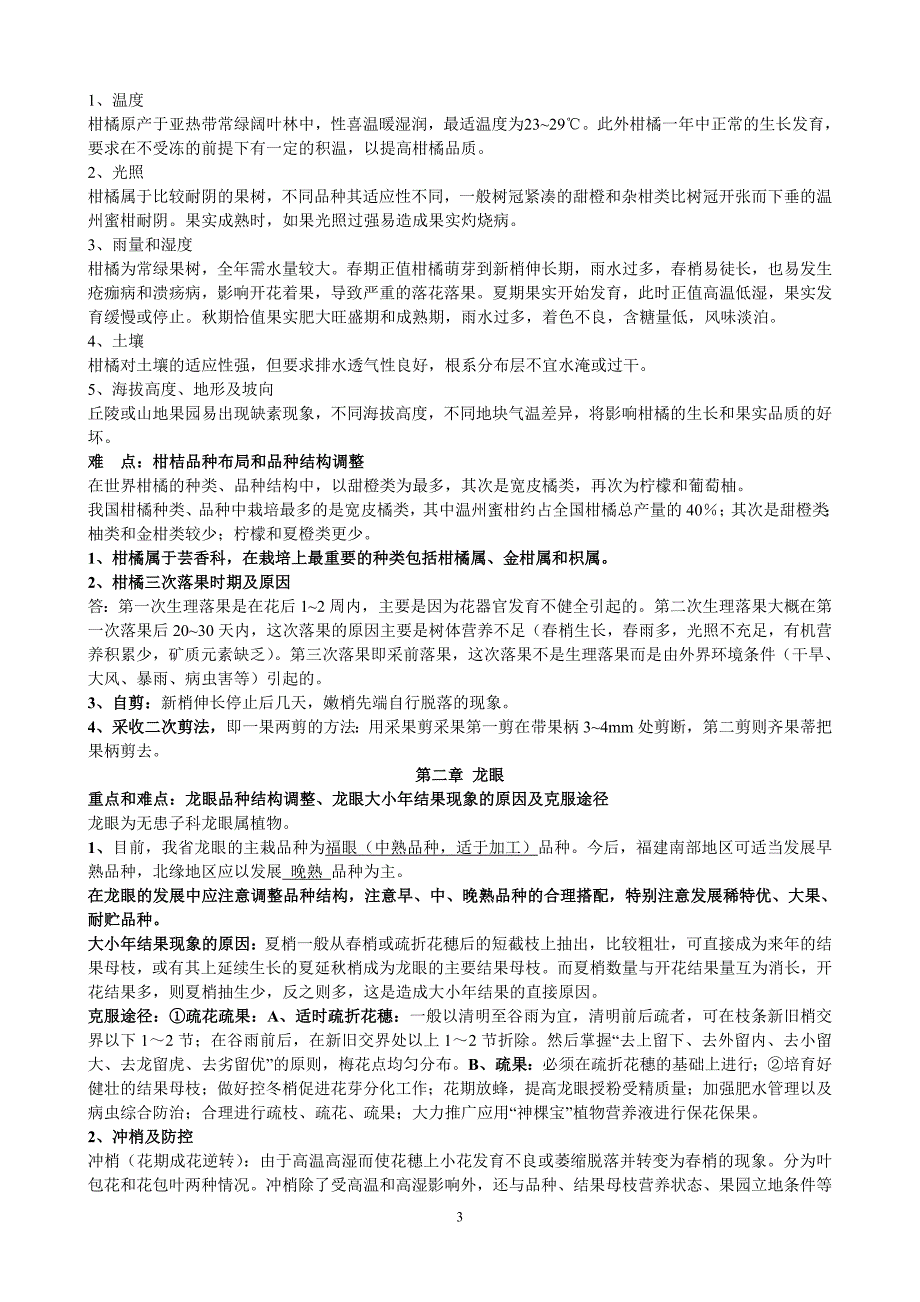 果树栽培学复习材料.doc_第3页
