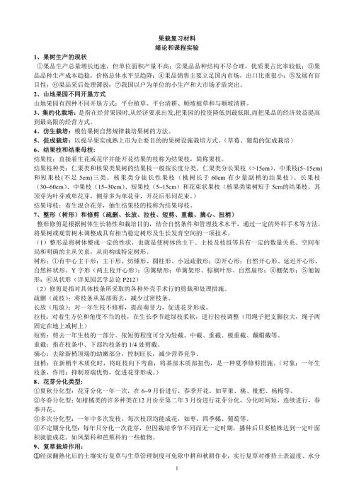 果树栽培学复习材料.doc