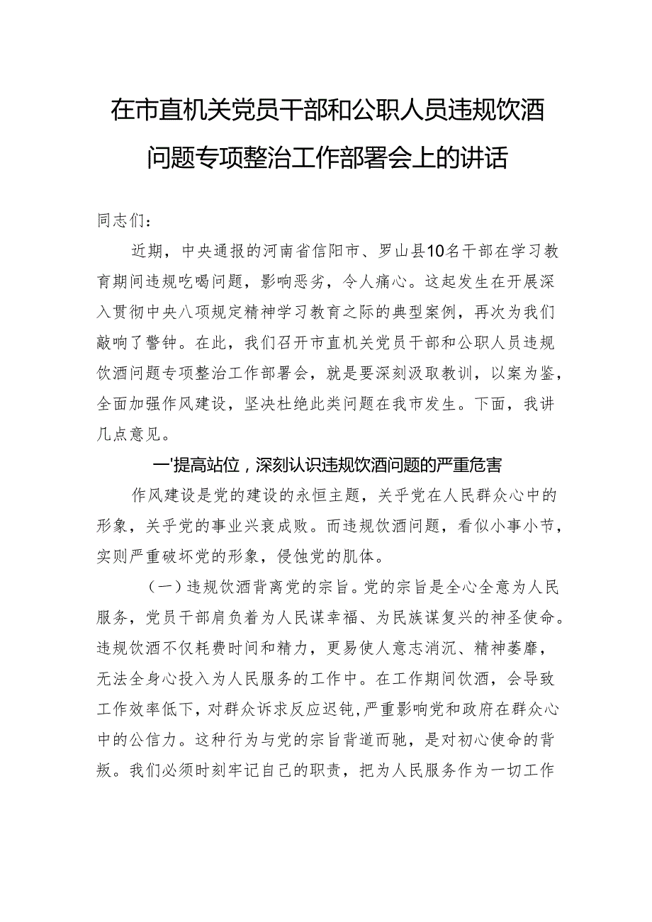 在市直机关党员干部和公职人员违规饮酒问题专项整治工作部署会上的讲话.docx_第1页