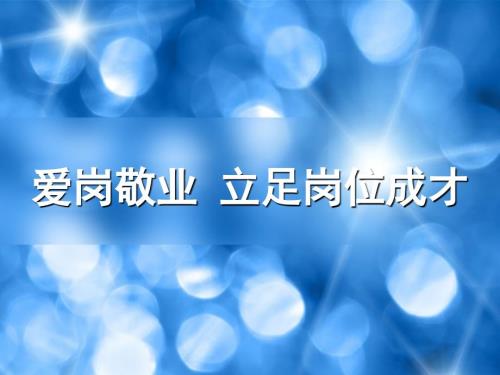 爱岗敬业立足岗位成才说课课件.ppt