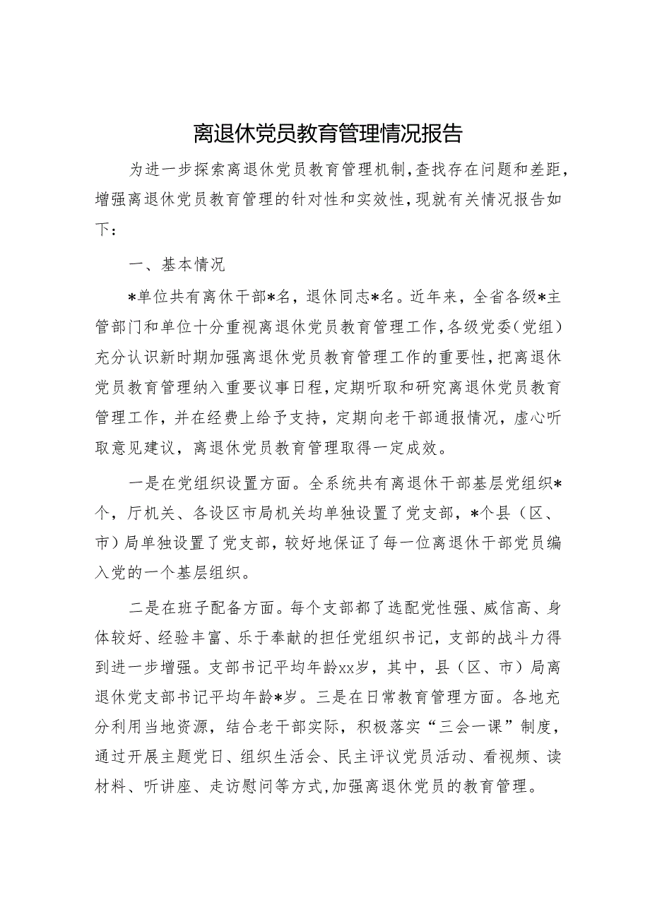 离退休党员教育管理情况报告.docx_第1页