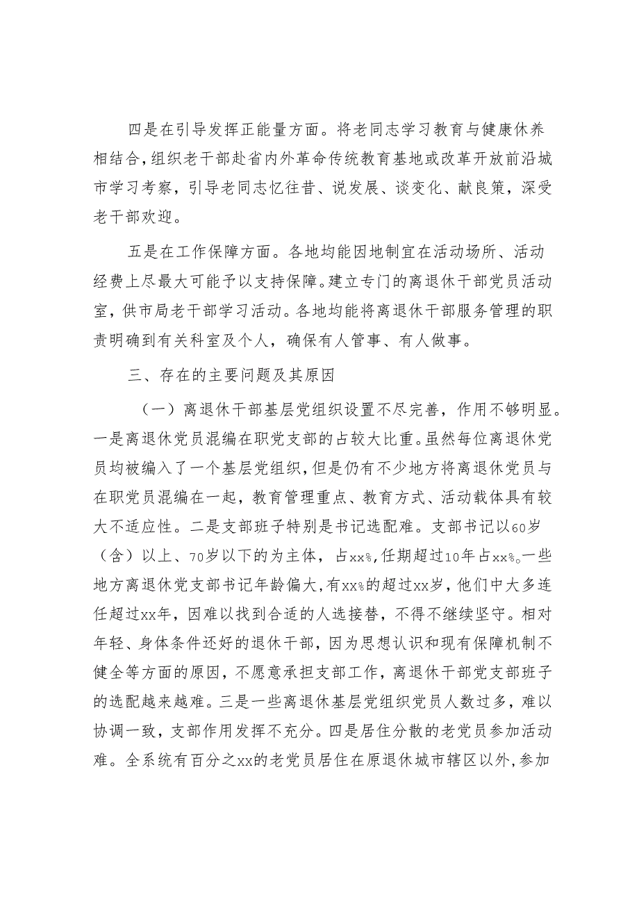离退休党员教育管理情况报告.docx_第2页