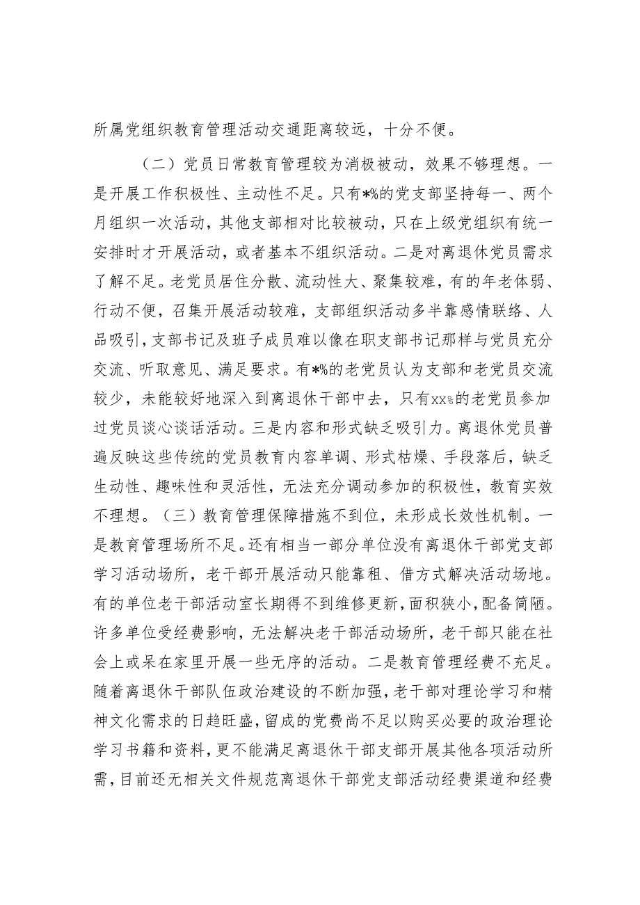 离退休党员教育管理情况报告.docx_第3页