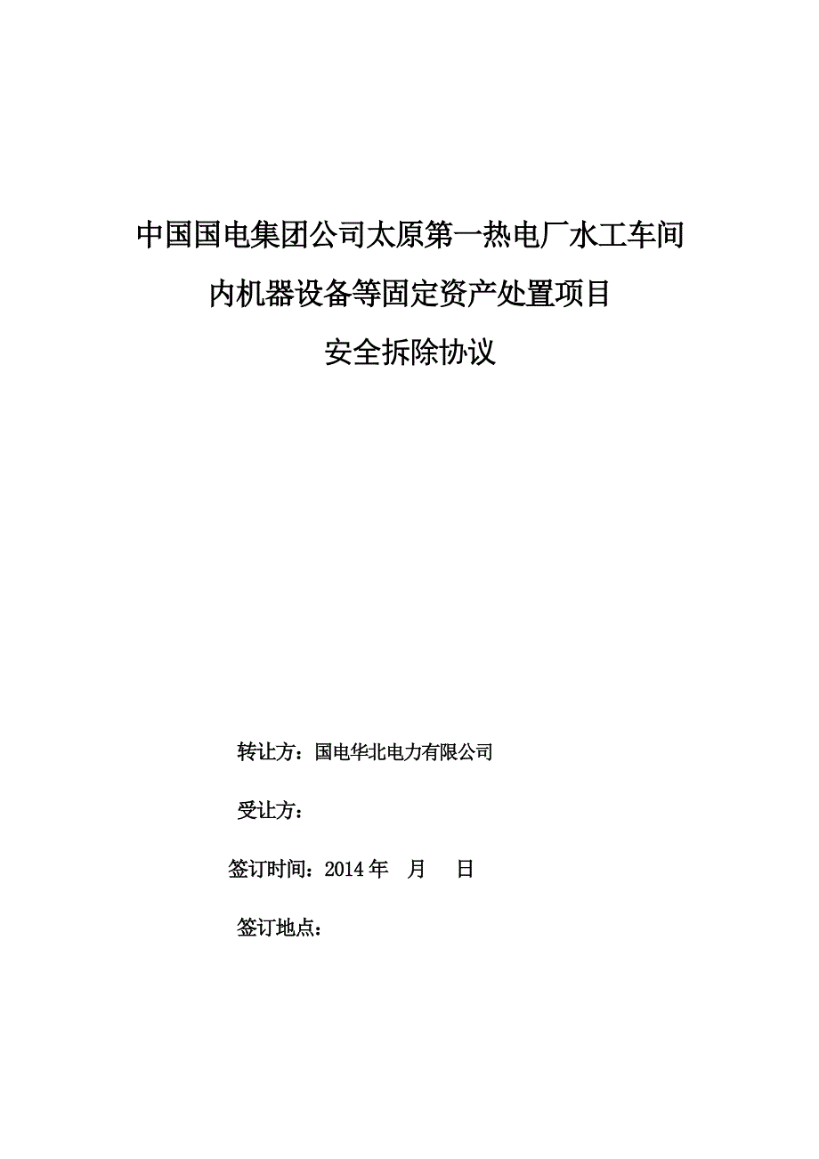山西某热电厂水工车间机器设备安全拆除协议.doc_第1页
