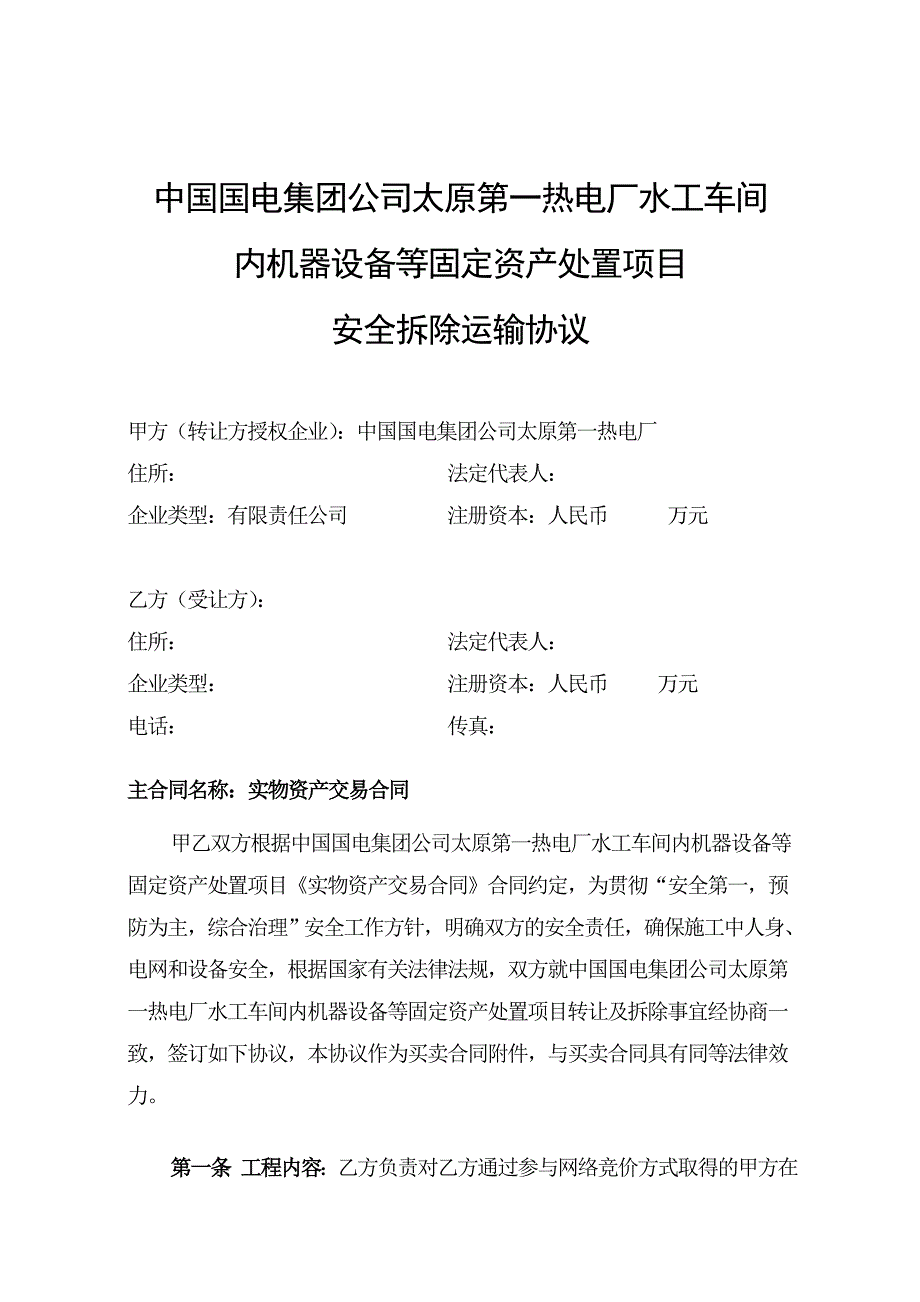 山西某热电厂水工车间机器设备安全拆除协议.doc_第2页