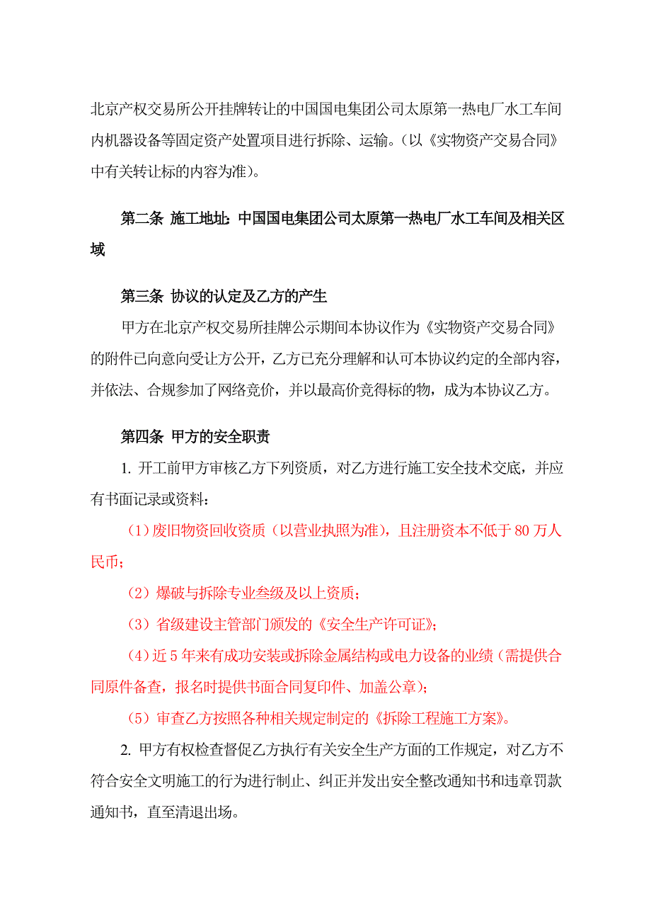 山西某热电厂水工车间机器设备安全拆除协议.doc_第3页