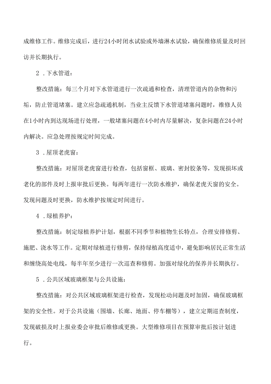 小区物业服务提升整改方案.docx_第2页