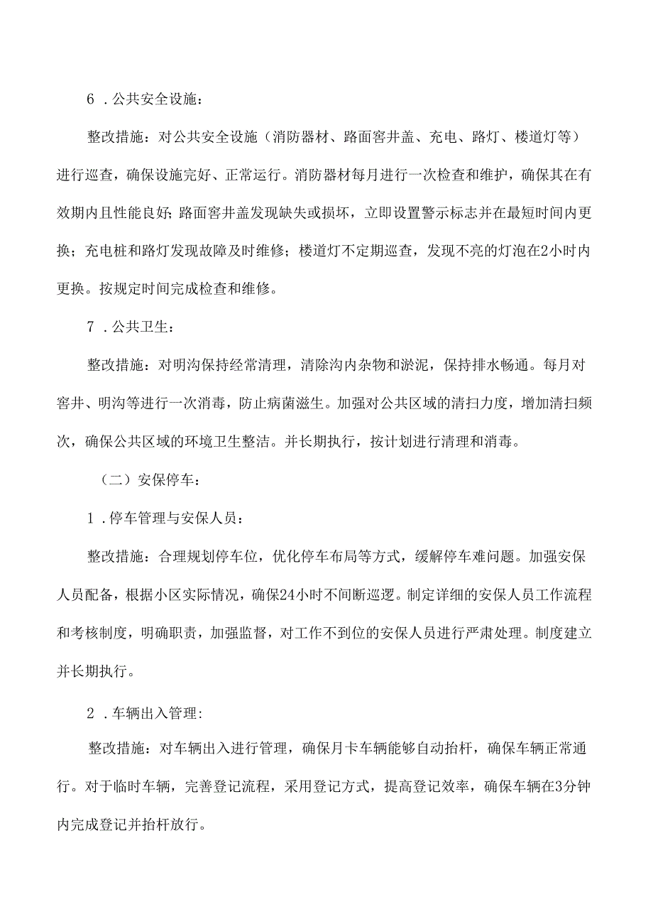 小区物业服务提升整改方案.docx_第3页