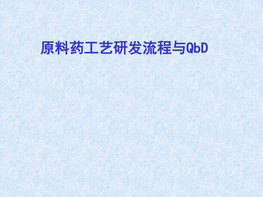 研发流程与QbD简介DS.ppt_第1页