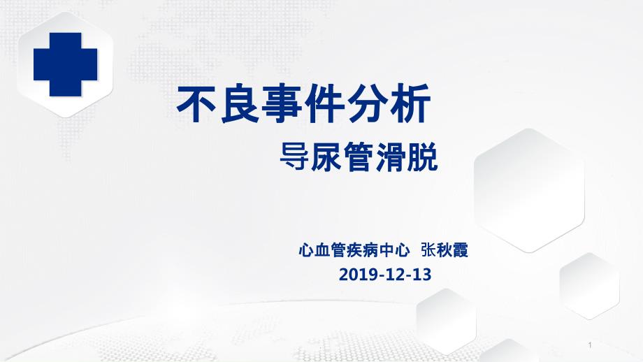 尿管滑脱不良事件分析PPT课件.ppt_第1页