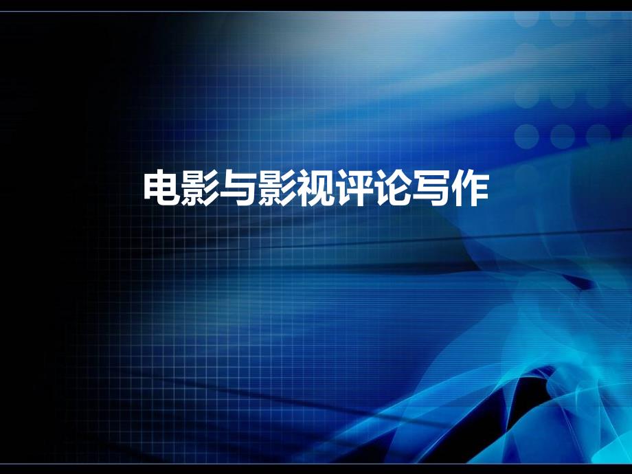 影视视听视听语言.ppt_第1页