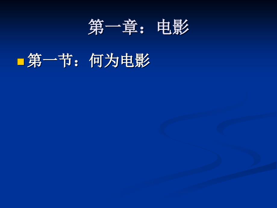 影视视听视听语言.ppt_第2页