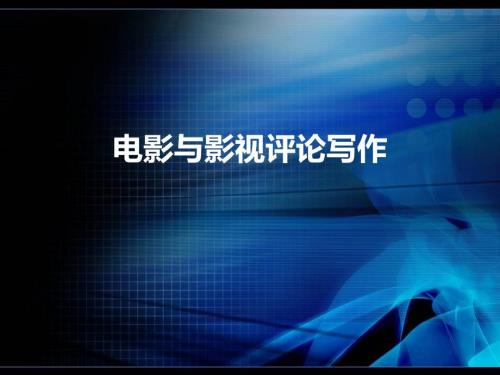 影视视听视听语言.ppt