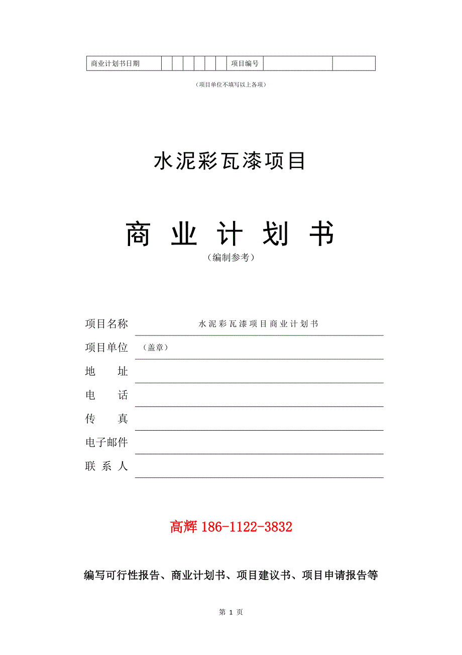 水泥彩瓦漆项目商业计划书写作范文.doc_第2页