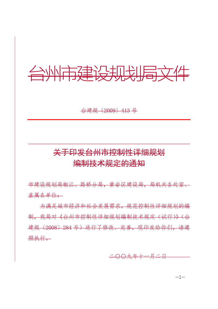 法律资料台州市控制性详细规划编制技术规定.doc_第1页