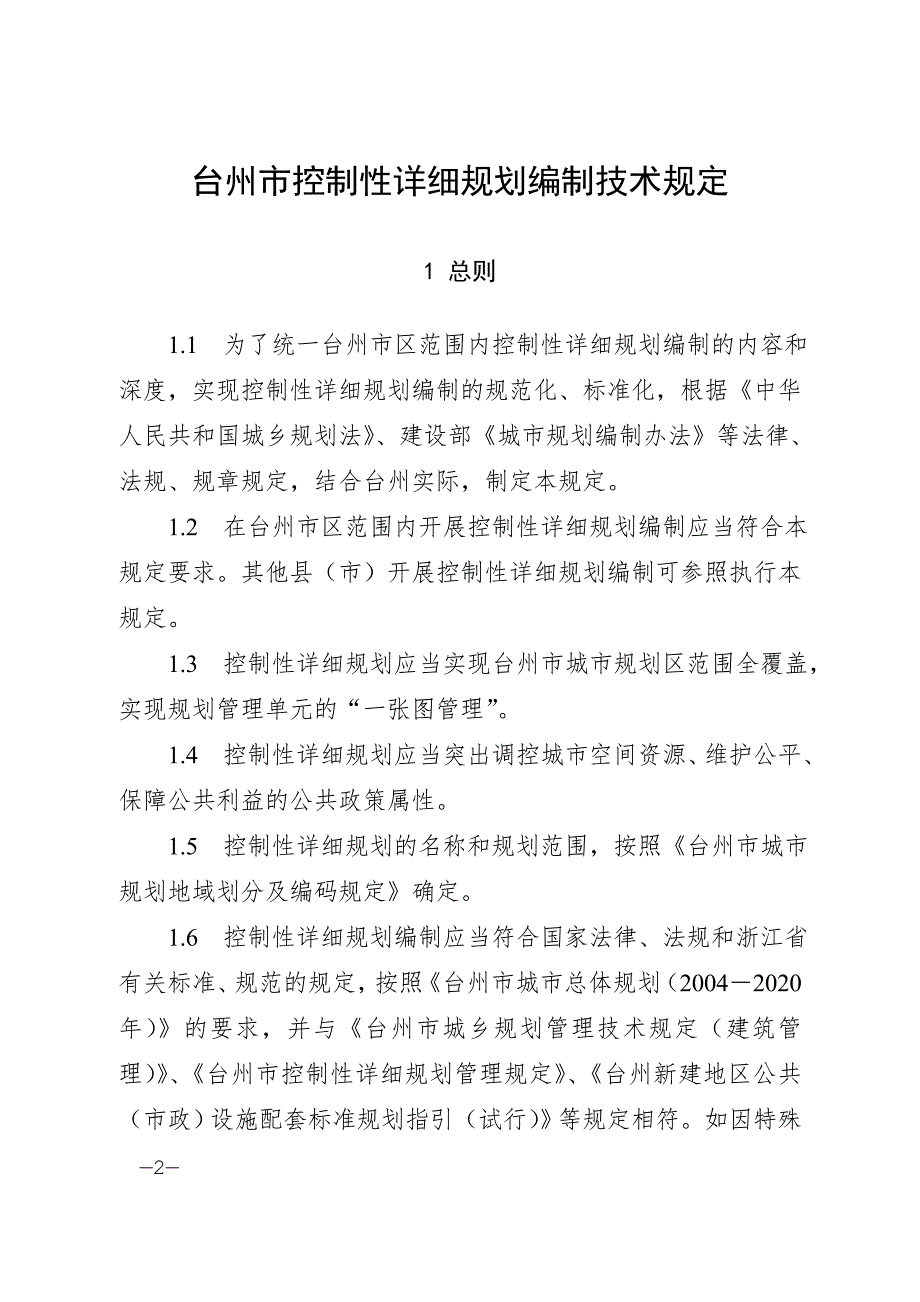 法律资料台州市控制性详细规划编制技术规定.doc_第2页
