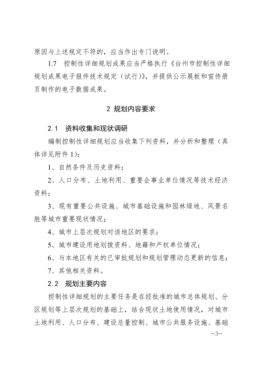 法律资料台州市控制性详细规划编制技术规定.doc_第3页