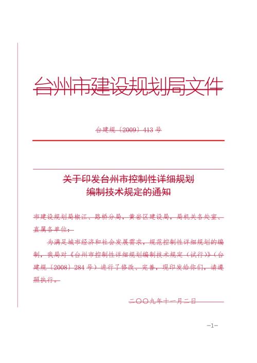 法律资料台州市控制性详细规划编制技术规定.doc
