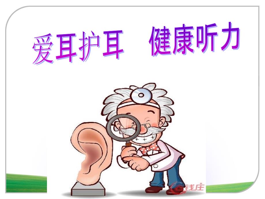 爱耳日宣传PPT.ppt_第1页