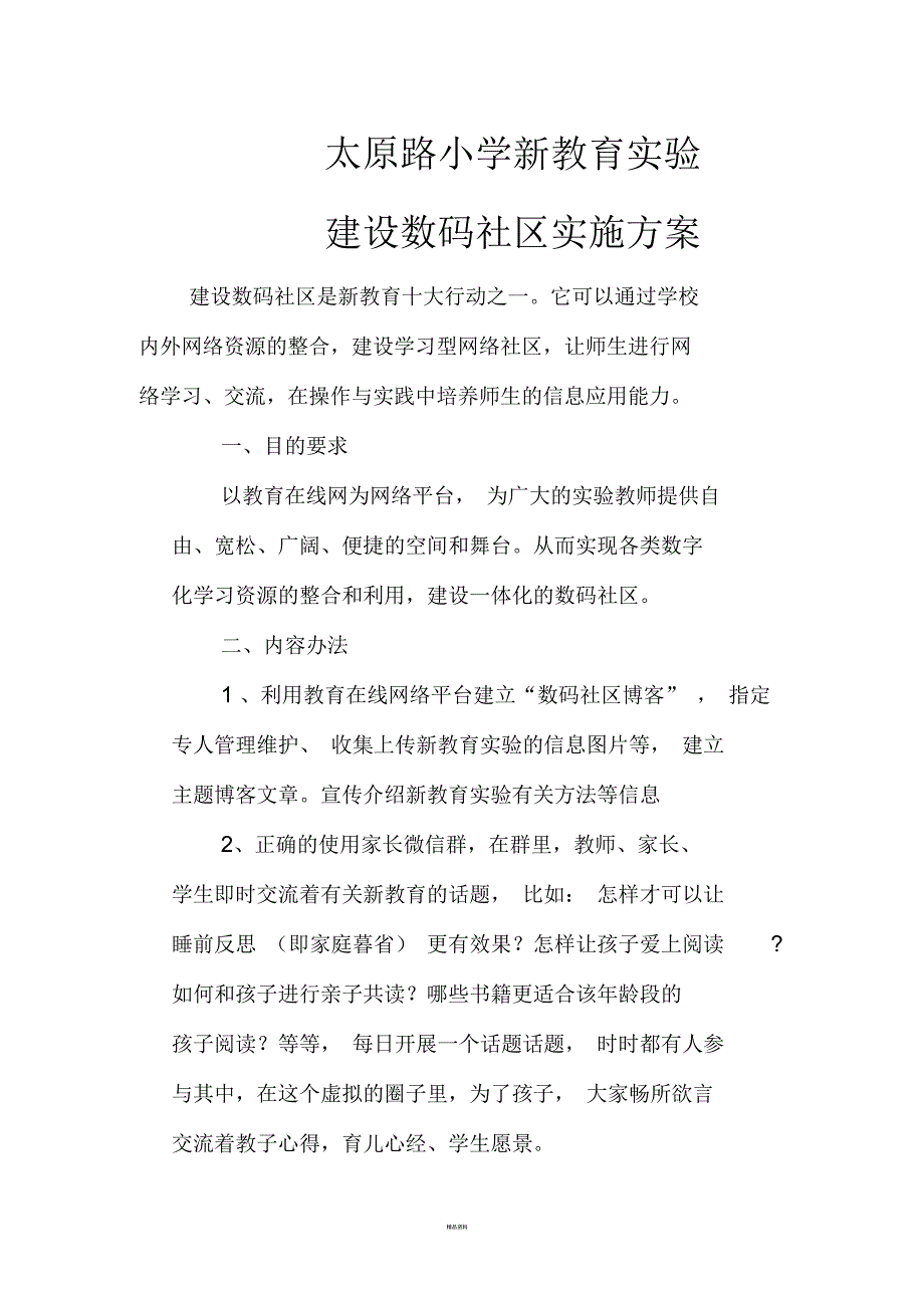 建设数码社区方案.docx_第1页