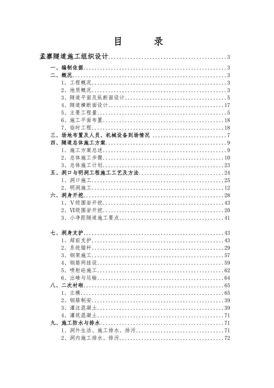 广西桂三高速公路某隧道施工组织设计.doc_第1页