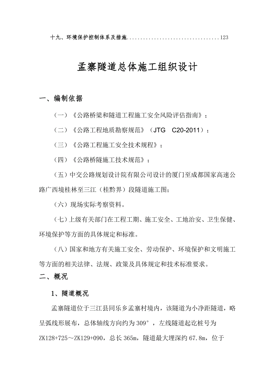 广西桂三高速公路某隧道施工组织设计.doc_第3页