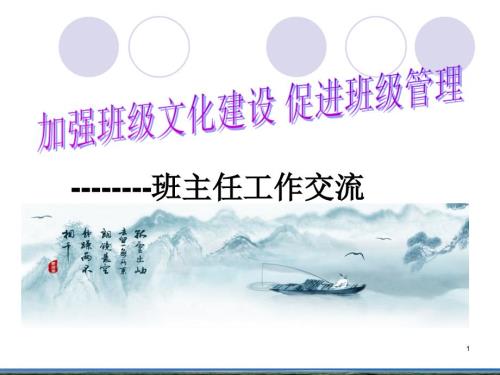 班级文化班主任交流.ppt