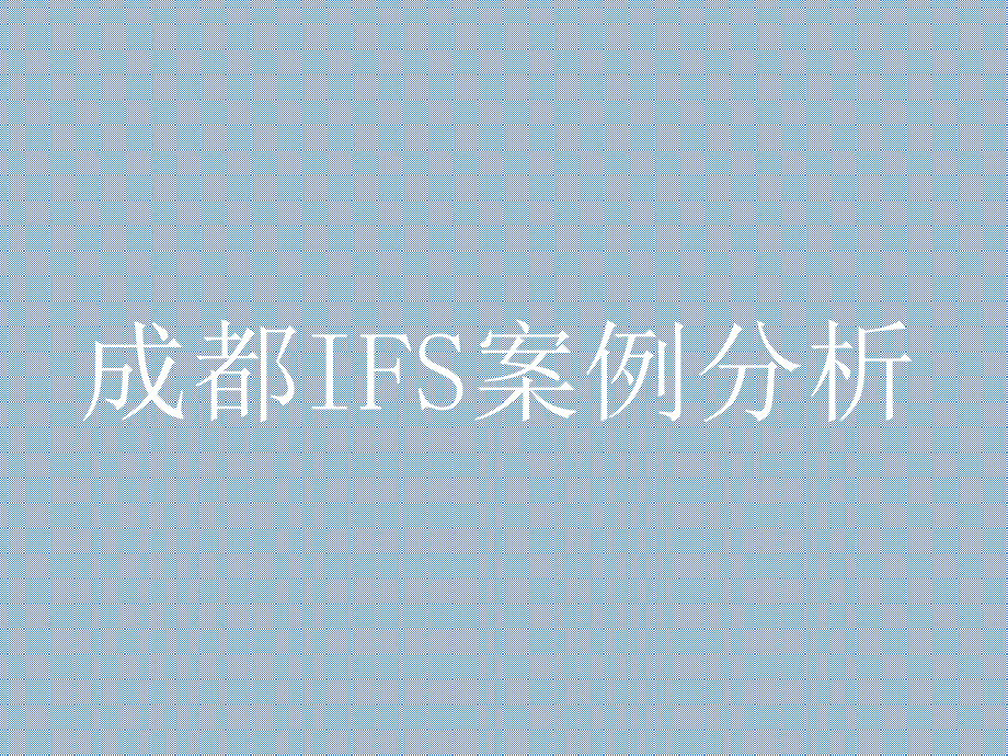 成都商业地产IFS案例分析.ppt_第1页