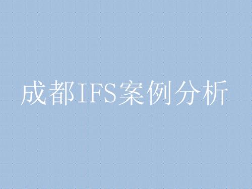 成都商业地产IFS案例分析.ppt