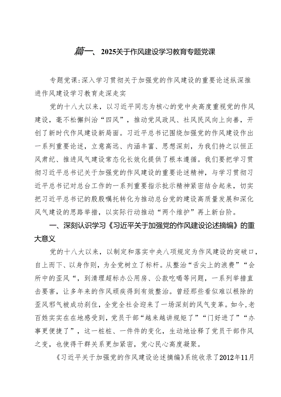 关于作风建设学习教育专题党课10篇（最新版）.docx_第2页