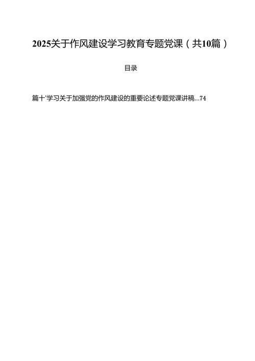 关于作风建设学习教育专题党课10篇（最新版）.docx