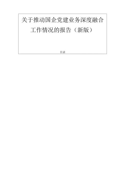 关于推动国企党建业务深度融合工作情况的报告（新版）.docx