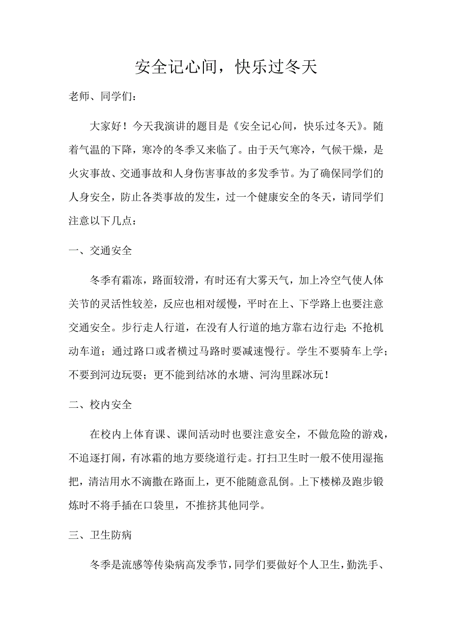 小学生冬季国旗下演讲稿安全记心间.docx_第1页
