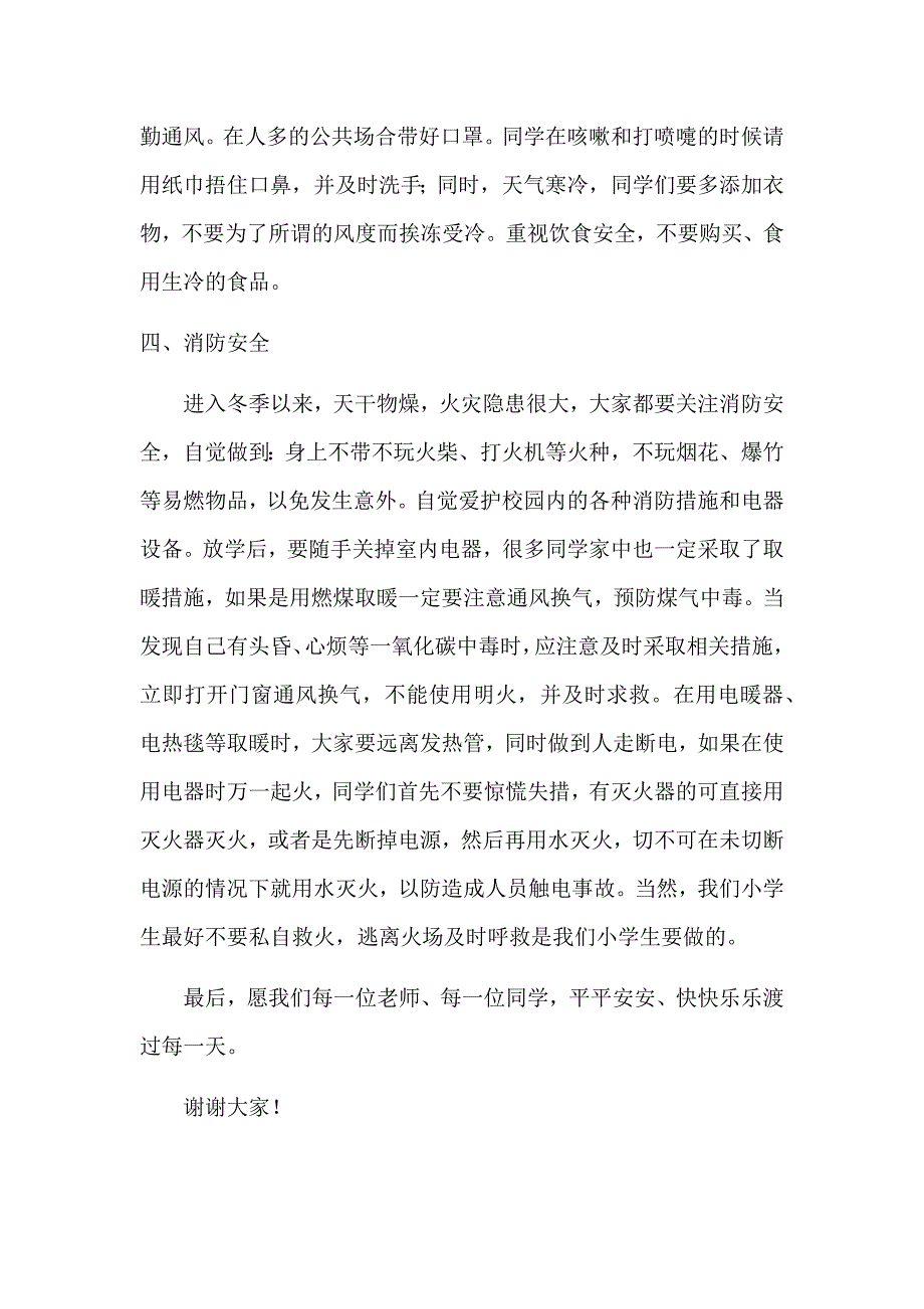 小学生冬季国旗下演讲稿安全记心间.docx_第2页