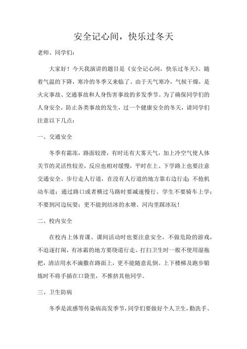 小学生冬季国旗下演讲稿安全记心间.docx