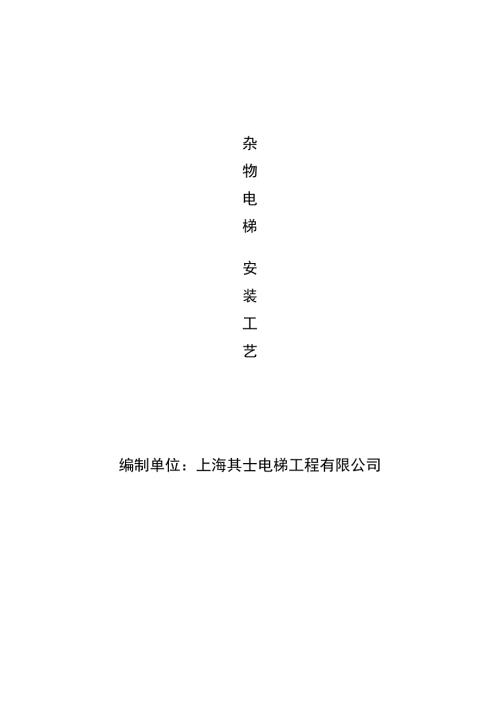 杂物电梯安装工艺.doc