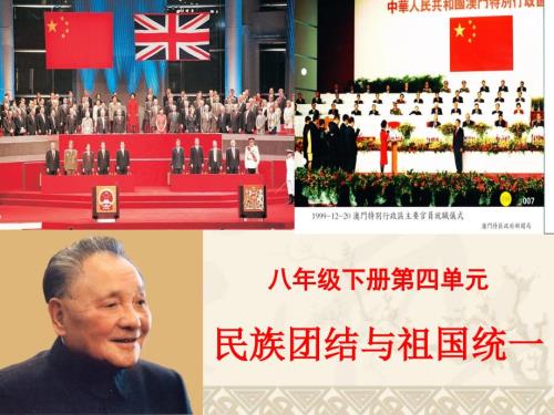 民族团结与祖国统一.ppt